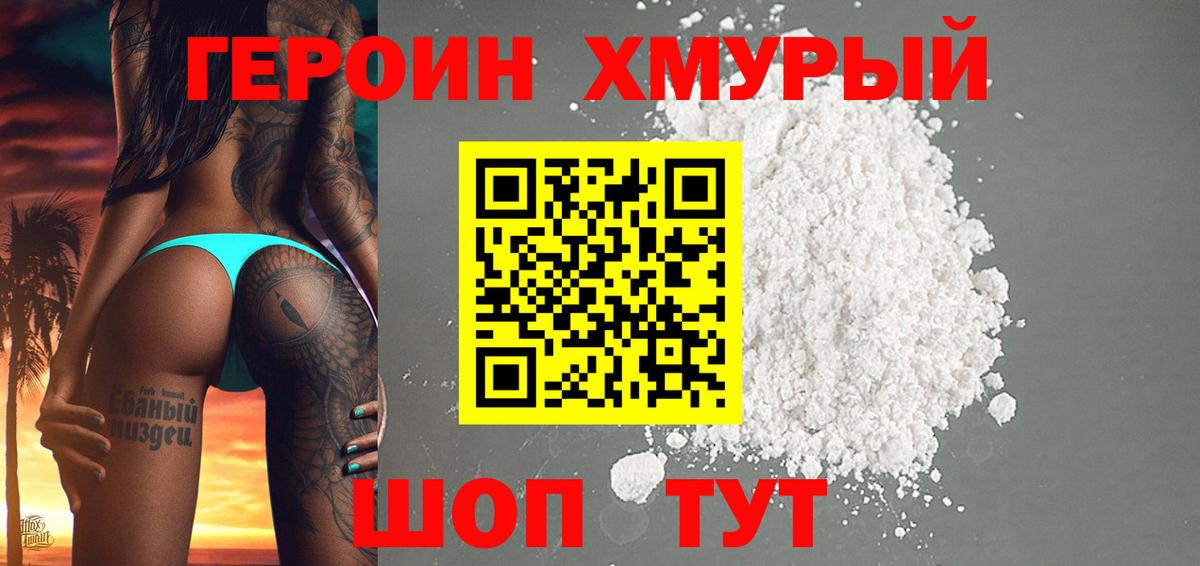 Героин Heroin  Вход с VPN  Северобайкальск 